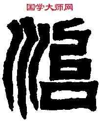 治,吳天發紀功碑 ,書法字典